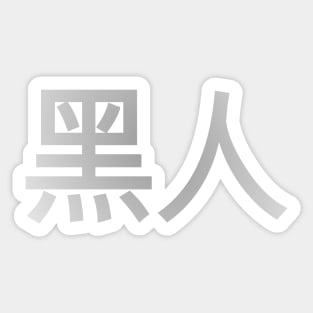 Blasian Third Culture Series (Chinese) Sticker